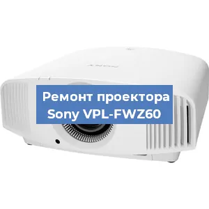 Ремонт проектора Sony VPL-FWZ60 в Краснодаре